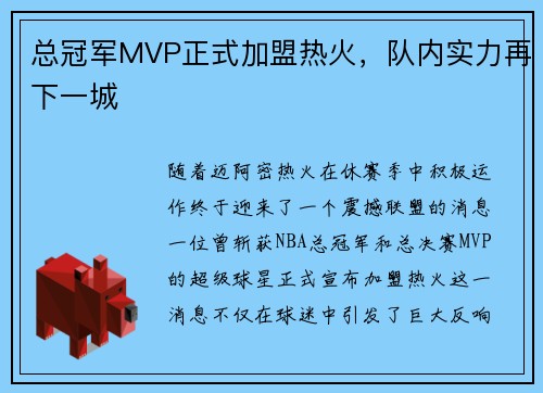 总冠军MVP正式加盟热火，队内实力再下一城