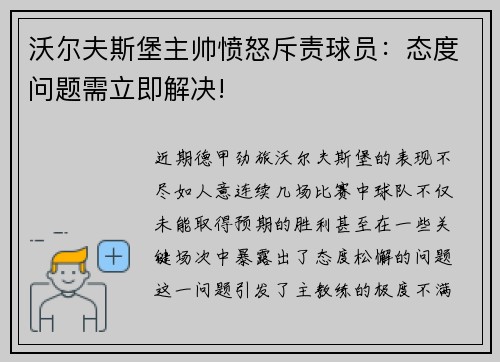 沃尔夫斯堡主帅愤怒斥责球员：态度问题需立即解决!