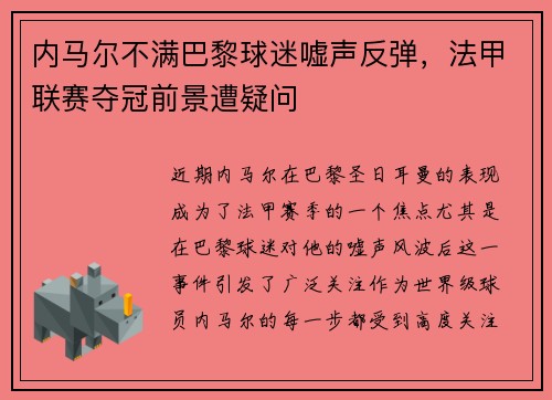 内马尔不满巴黎球迷嘘声反弹，法甲联赛夺冠前景遭疑问