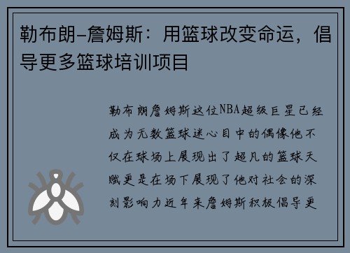 勒布朗-詹姆斯：用篮球改变命运，倡导更多篮球培训项目