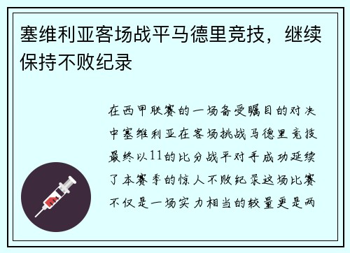 塞维利亚客场战平马德里竞技，继续保持不败纪录
