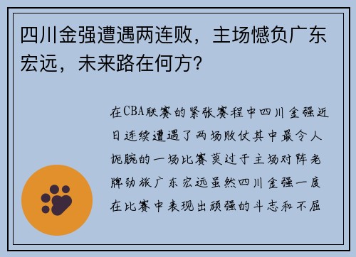 四川金强遭遇两连败，主场憾负广东宏远，未来路在何方？