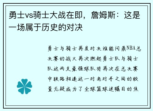 勇士vs骑士大战在即，詹姆斯：这是一场属于历史的对决