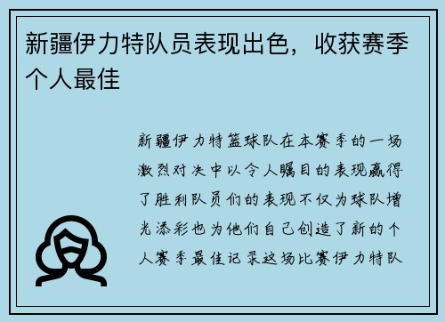 新疆伊力特队员表现出色，收获赛季个人最佳