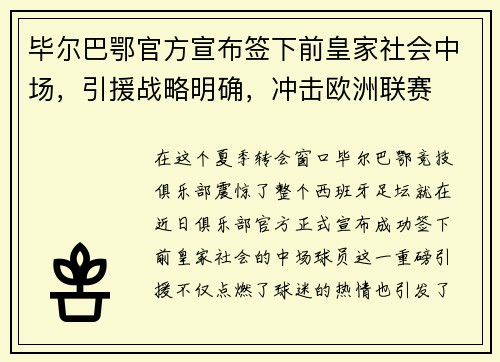 毕尔巴鄂官方宣布签下前皇家社会中场，引援战略明确，冲击欧洲联赛