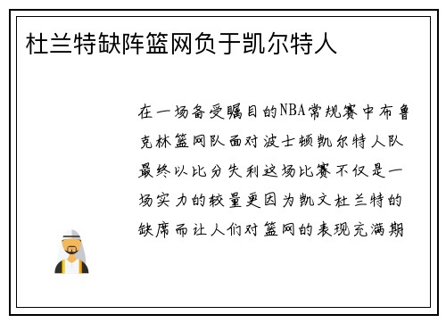 杜兰特缺阵篮网负于凯尔特人