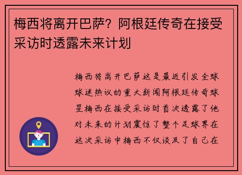梅西将离开巴萨？阿根廷传奇在接受采访时透露未来计划