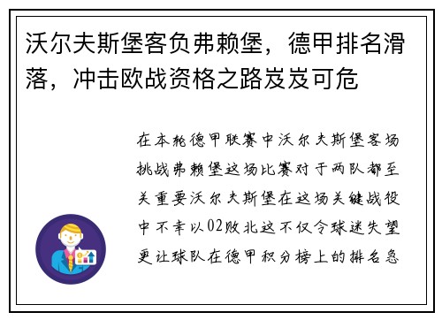 沃尔夫斯堡客负弗赖堡，德甲排名滑落，冲击欧战资格之路岌岌可危