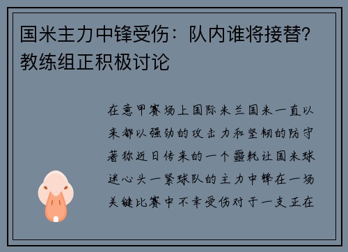 国米主力中锋受伤：队内谁将接替？教练组正积极讨论