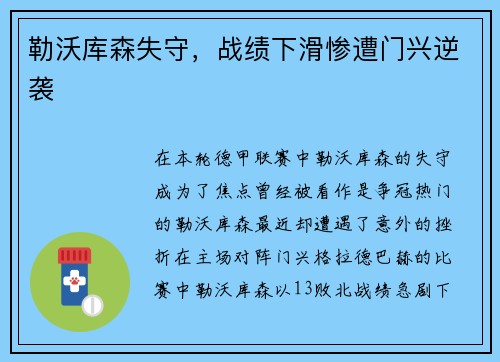 勒沃库森失守，战绩下滑惨遭门兴逆袭