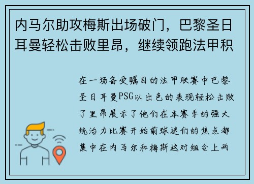 内马尔助攻梅斯出场破门，巴黎圣日耳曼轻松击败里昂，继续领跑法甲积分榜
