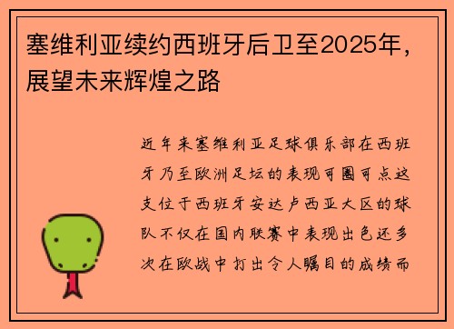 塞维利亚续约西班牙后卫至2025年，展望未来辉煌之路