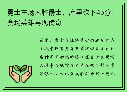 勇士主场大胜爵士，库里砍下45分！赛场英雄再现传奇