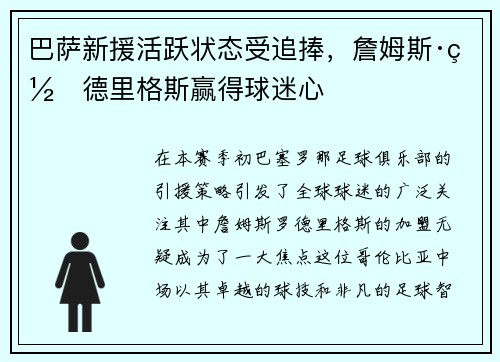 巴萨新援活跃状态受追捧，詹姆斯·罗德里格斯赢得球迷心