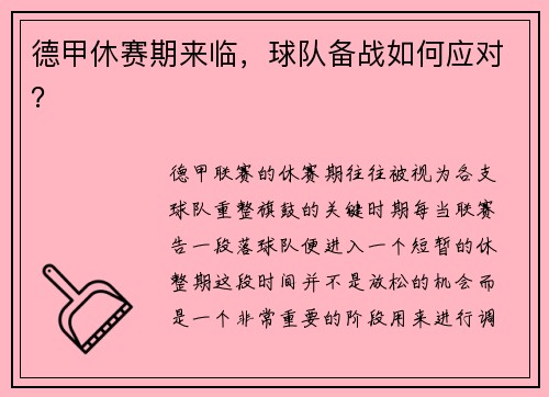 德甲休赛期来临，球队备战如何应对？