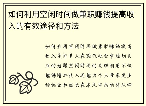 如何利用空闲时间做兼职赚钱提高收入的有效途径和方法