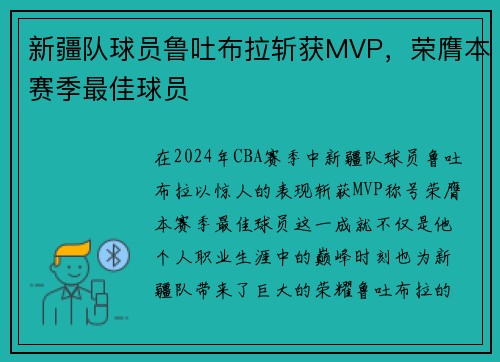 新疆队球员鲁吐布拉斩获MVP，荣膺本赛季最佳球员