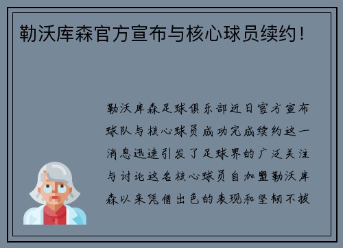 勒沃库森官方宣布与核心球员续约！