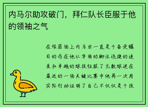 内马尔助攻破门，拜仁队长臣服于他的领袖之气