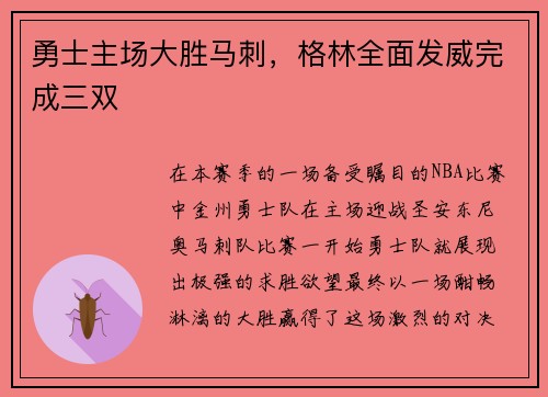 勇士主场大胜马刺，格林全面发威完成三双