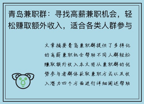 青岛兼职群：寻找高薪兼职机会，轻松赚取额外收入，适合各类人群参与