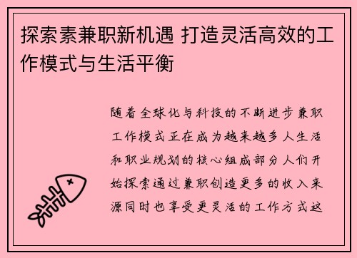 探索素兼职新机遇 打造灵活高效的工作模式与生活平衡