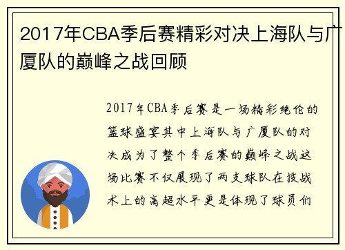 2017年CBA季后赛精彩对决上海队与广厦队的巅峰之战回顾