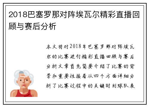 2018巴塞罗那对阵埃瓦尔精彩直播回顾与赛后分析
