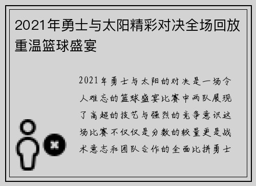 2021年勇士与太阳精彩对决全场回放重温篮球盛宴