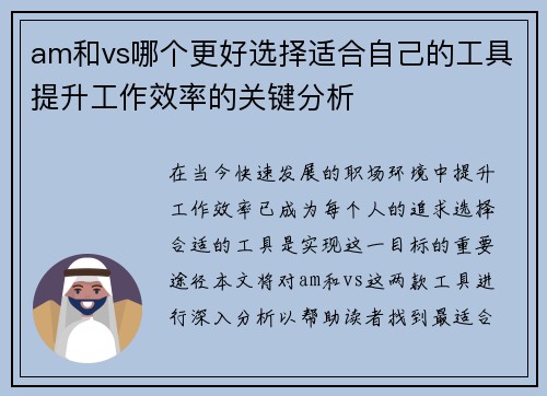 am和vs哪个更好选择适合自己的工具提升工作效率的关键分析