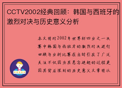 CCTV2002经典回顾：韩国与西班牙的激烈对决与历史意义分析