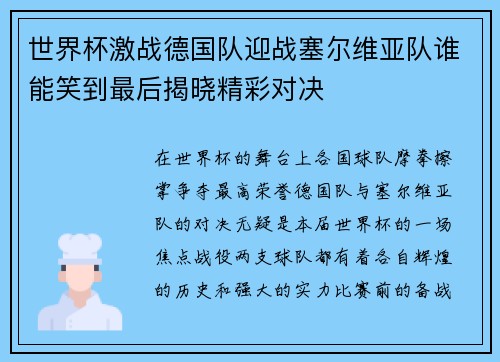 世界杯激战德国队迎战塞尔维亚队谁能笑到最后揭晓精彩对决