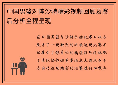 中国男篮对阵沙特精彩视频回顾及赛后分析全程呈现