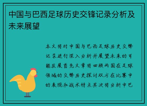 中国与巴西足球历史交锋记录分析及未来展望