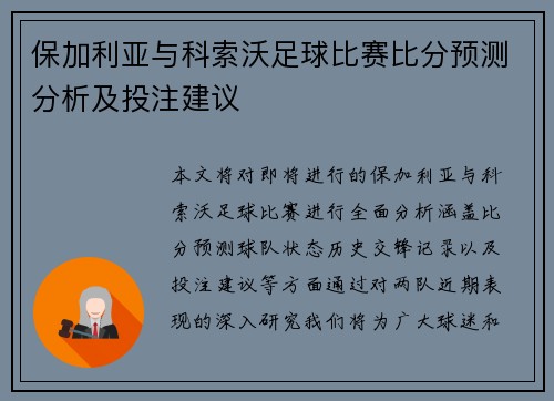 保加利亚与科索沃足球比赛比分预测分析及投注建议
