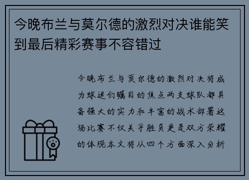 今晚布兰与莫尔德的激烈对决谁能笑到最后精彩赛事不容错过