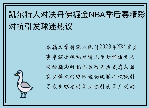 凯尔特人对决丹佛掘金NBA季后赛精彩对抗引发球迷热议