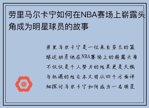 劳里马尔卡宁如何在NBA赛场上崭露头角成为明星球员的故事