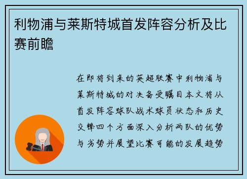 利物浦与莱斯特城首发阵容分析及比赛前瞻