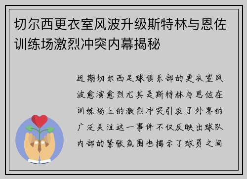 切尔西更衣室风波升级斯特林与恩佐训练场激烈冲突内幕揭秘