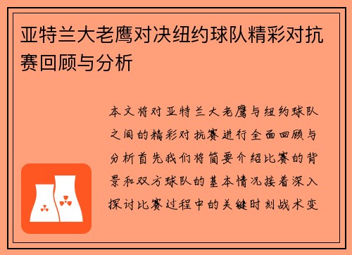 亚特兰大老鹰对决纽约球队精彩对抗赛回顾与分析