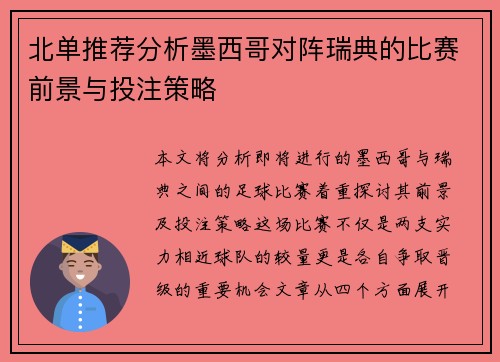 北单推荐分析墨西哥对阵瑞典的比赛前景与投注策略