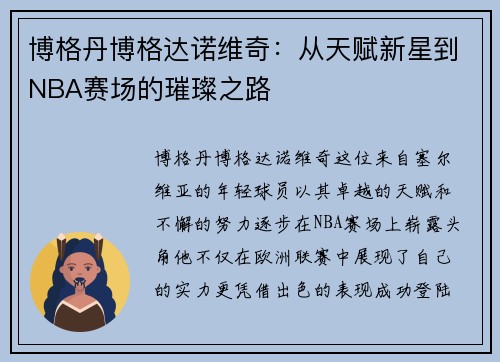 博格丹博格达诺维奇：从天赋新星到NBA赛场的璀璨之路