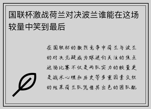 国联杯激战荷兰对决波兰谁能在这场较量中笑到最后