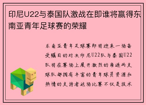 印尼U22与泰国队激战在即谁将赢得东南亚青年足球赛的荣耀