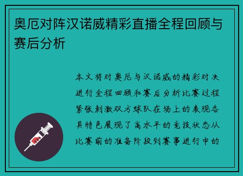 奥厄对阵汉诺威精彩直播全程回顾与赛后分析