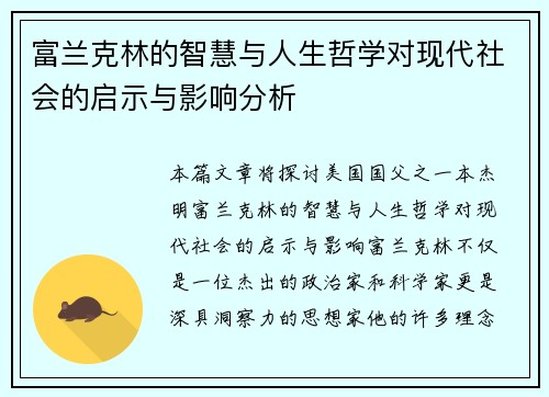富兰克林的智慧与人生哲学对现代社会的启示与影响分析