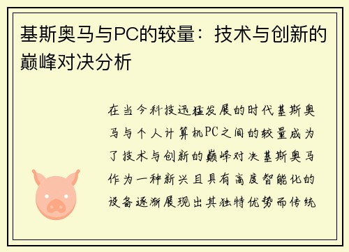 基斯奥马与PC的较量：技术与创新的巅峰对决分析