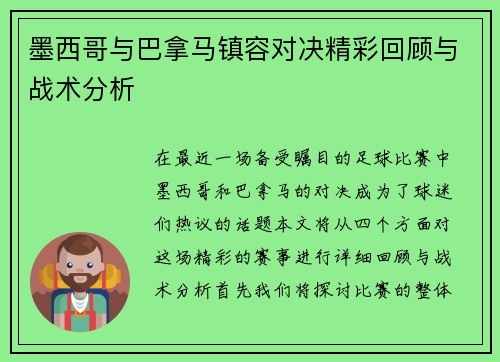 墨西哥与巴拿马镇容对决精彩回顾与战术分析
