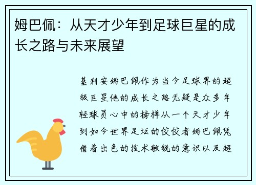 姆巴佩：从天才少年到足球巨星的成长之路与未来展望